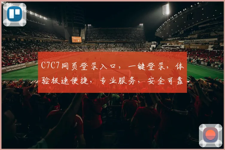 C7C7网页登录入口，一键登录，体验极速便捷，专业服务，安全可靠，畅享无忧。