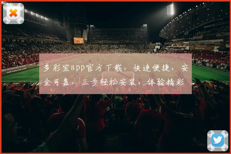 多彩宝app官方下载，快速便捷，安全可靠，三步轻松安装，体验精彩生活，不容错过