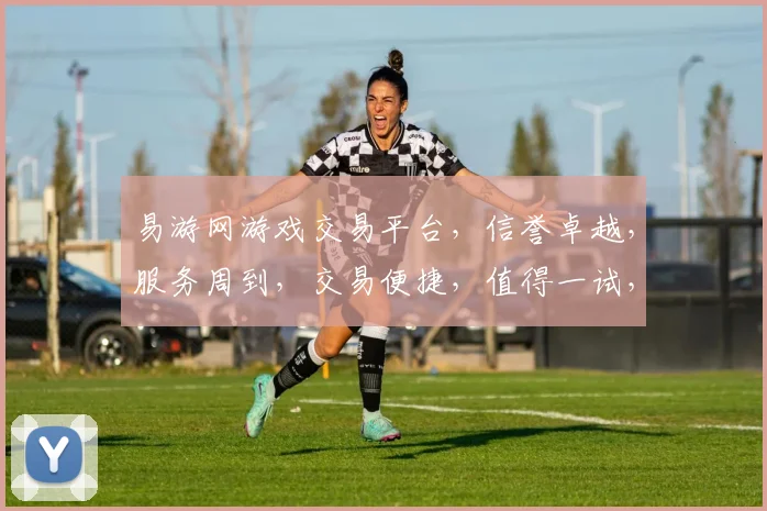 易游网游戏交易平台，信誉卓越，服务周到，交易便捷，值得一试，三重保障，体验非凡