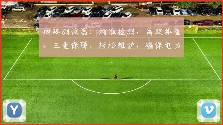 线路测试器：精准检测，高效排查，三重保障，轻松维护，确保电力安全，稳定可靠。