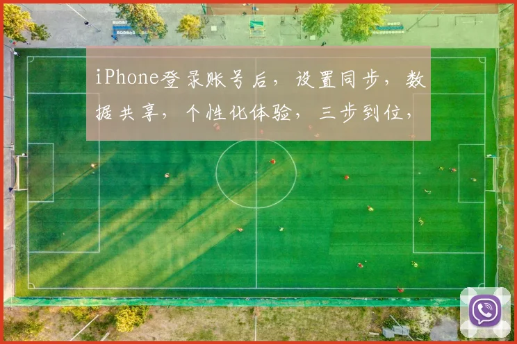 iPhone登录账号后，设置同步，数据共享，个性化体验，三步到位，轻松便捷