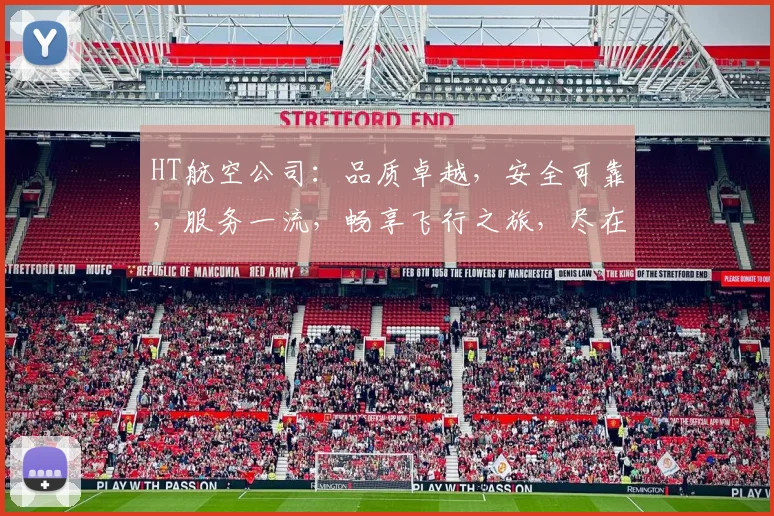 HT航空公司：品质卓越，安全可靠，服务一流，畅享飞行之旅，尽在HT