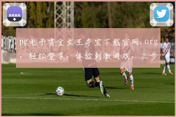 pg电子赏金女王夺宝下载官网.org，轻松登录，体验刺激游戏，三步搞定