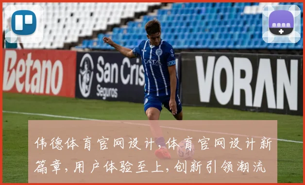 伟德体育官网设计,体育官网设计新篇章,用户体验至上,创新引领潮流