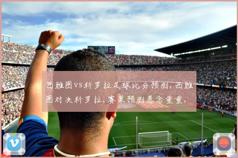 西雅图vs科罗拉足球比分预测,西雅图对决科罗拉,赛果预测悬念重重,一触即发