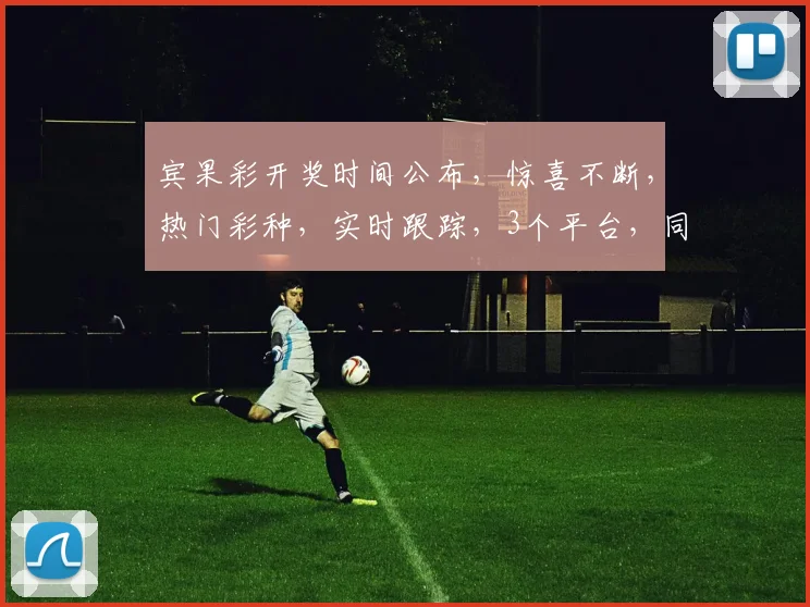 宾果彩开奖时间公布，惊喜不断，热门彩种，实时跟踪，3个平台，同步揭晓，不容错过
