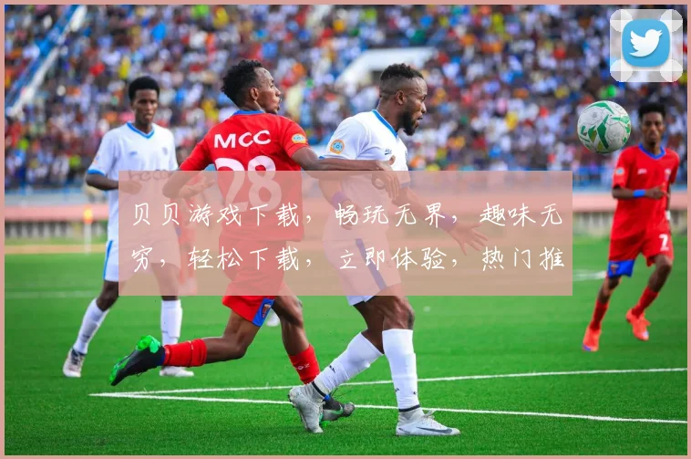 贝贝游戏下载，畅玩无界，趣味无穷，轻松下载，立即体验，热门推荐，不容错过