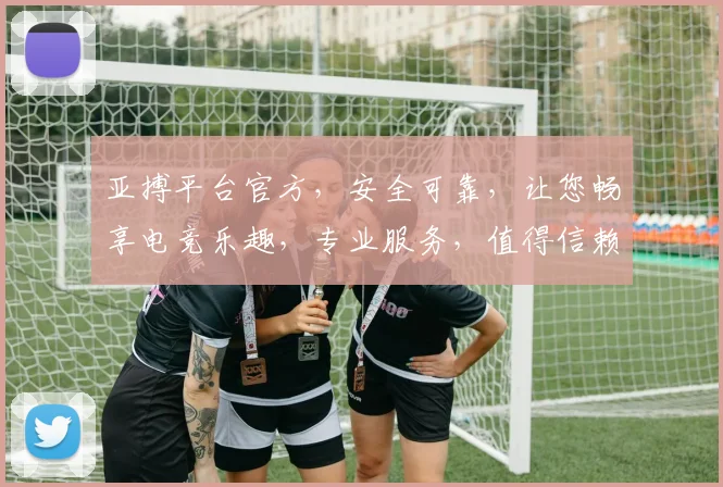 亚搏平台官方，安全可靠，让您畅享电竞乐趣，专业服务，值得信赖，体验非凡