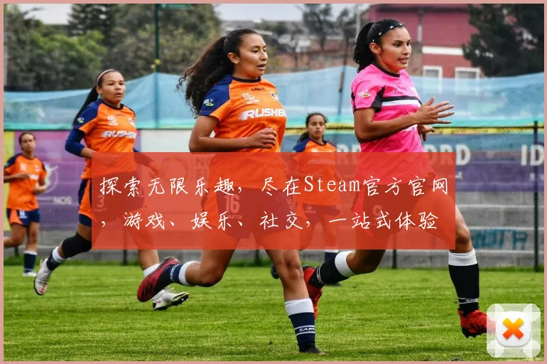 探索无限乐趣，尽在Steam官方官网，游戏、娱乐、社交，一站式体验，不容错过
