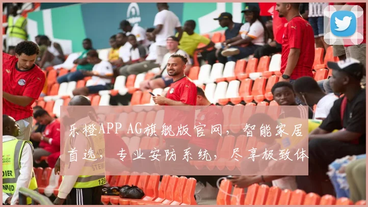 乐橙APP AG旗舰版官网，智能家居首选，专业安防系统，尽享极致体验，轻松选购