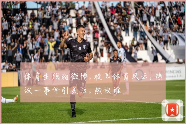 体育生贱狗微博,校园体育风云,热议一事件引关注,热议谁